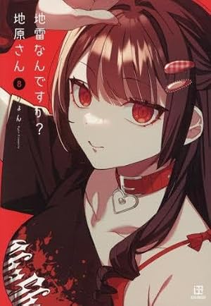 地雷なんですか？地原さん Amazon.co.jp: 地雷なんですか？ 地原さん（8） : りょん: 本